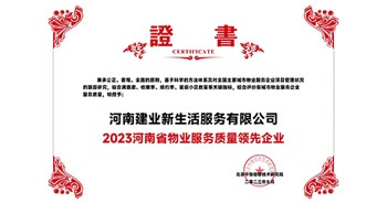 2023年7月6日，在由北京中指信息研究院主辦的中房指數(shù)2023房產(chǎn)市場趨勢報告會上，建業(yè)新生活榮獲“2023鄭州市服務(wù)質(zhì)量領(lǐng)先企業(yè)”獎項