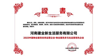 2023年7月6日，在由北京中指信息研究院主辦的中房指數(shù)2023房產(chǎn)市場趨勢報告會上，建業(yè)新生活榮獲“2023 物業(yè)服務(wù)優(yōu)秀運營企業(yè)-物業(yè)服務(wù)多元化運營優(yōu)秀企業(yè)”獎項