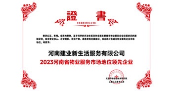 2023年12月7日，由北京中指信息技術(shù)研究院主辦，中國房地產(chǎn)指數(shù)系統(tǒng)、中國物業(yè)服務(wù)指數(shù)系統(tǒng)承辦的“2023中國房地產(chǎn)大數(shù)據(jù)年會暨2024中國房地產(chǎn)市場趨勢報告會”在北京隆重召開。建業(yè)新生活榮獲“2023河南省物業(yè)服務(wù)市場地位領(lǐng)先企業(yè)TOP1”獎項