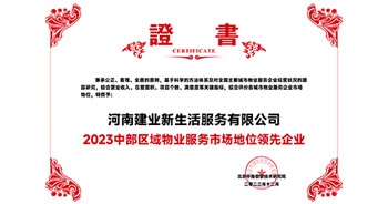 2023年12月7日，由北京中指信息技術(shù)研究院主辦，中國房地產(chǎn)指數(shù)系統(tǒng)、中國物業(yè)服務(wù)指數(shù)系統(tǒng)承辦的“2023中國房地產(chǎn)大數(shù)據(jù)年會暨2024中國房地產(chǎn)市場趨勢報告會”在北京隆重召開。建業(yè)新生活榮獲“2023中部區(qū)域物業(yè)服務(wù)市場地位領(lǐng)先企業(yè)TOP1”獎項